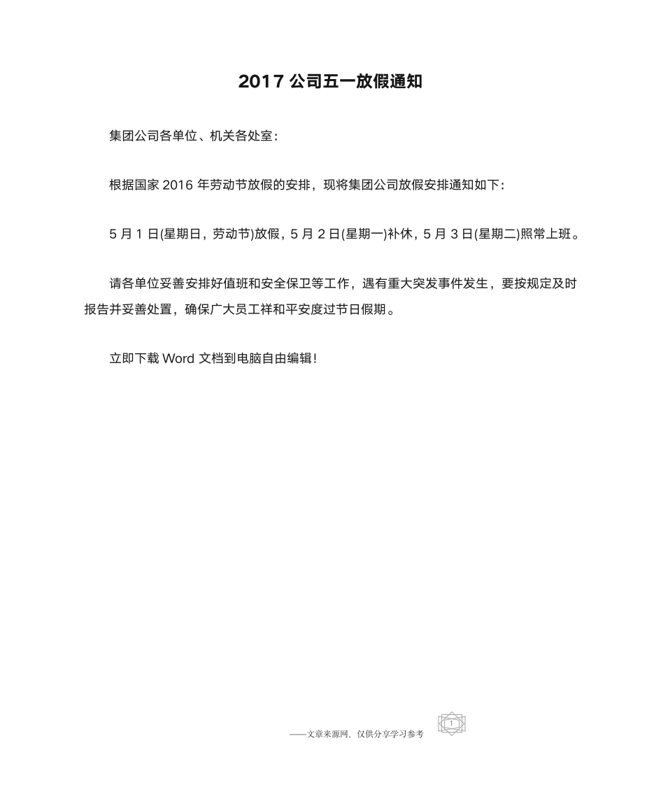 2017公司五一放假通知