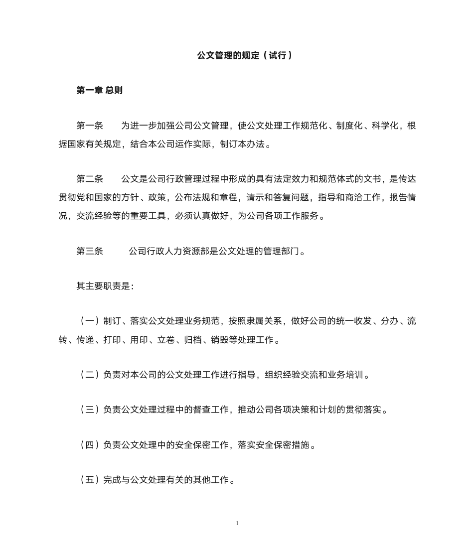 公文管理的规定