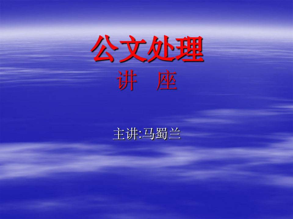 公文处理讲座(公文处理、收发、归档)