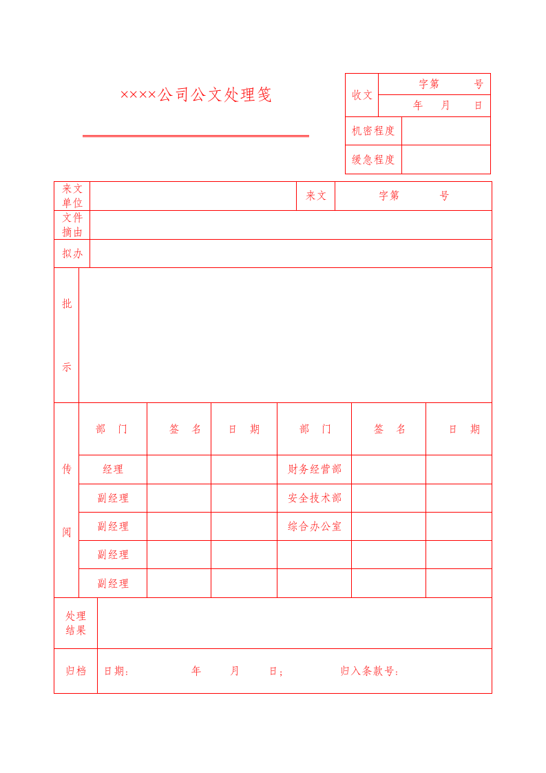 14.公司公文处理笺第1页