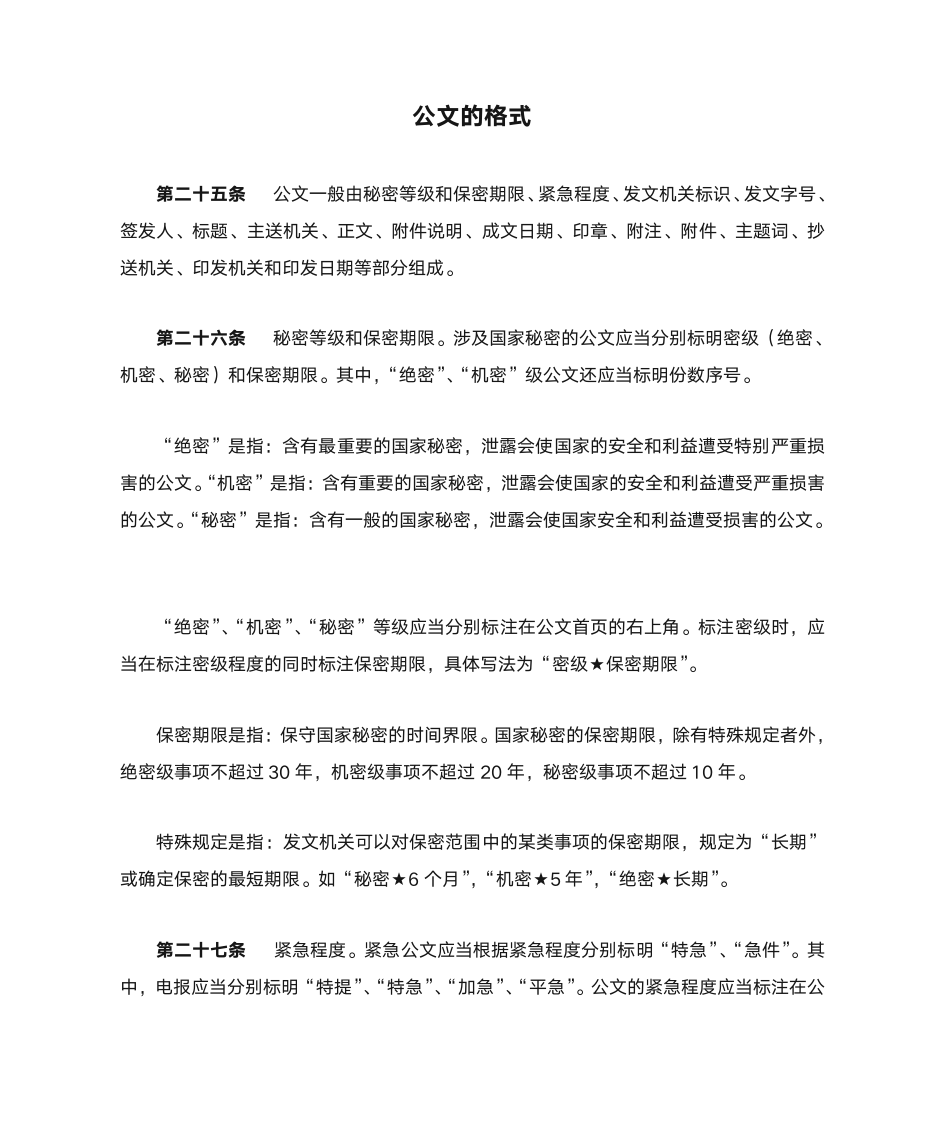 公文的格式