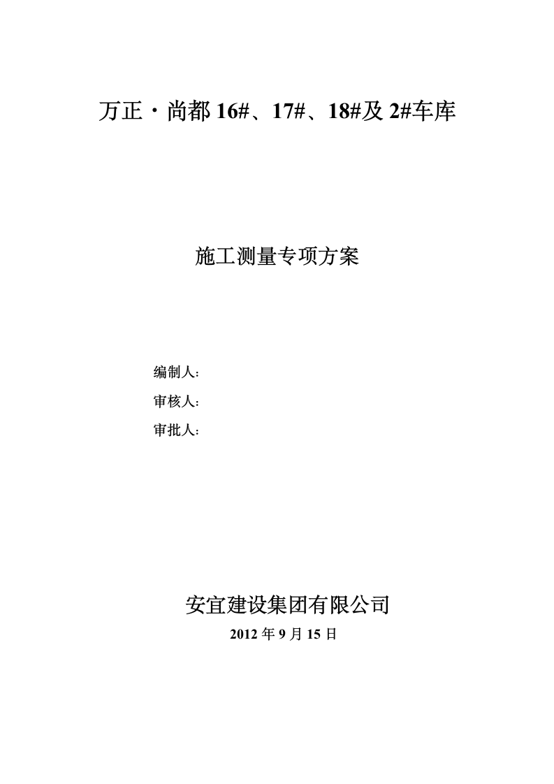 高层建筑施工测量施工方案[1]第1页