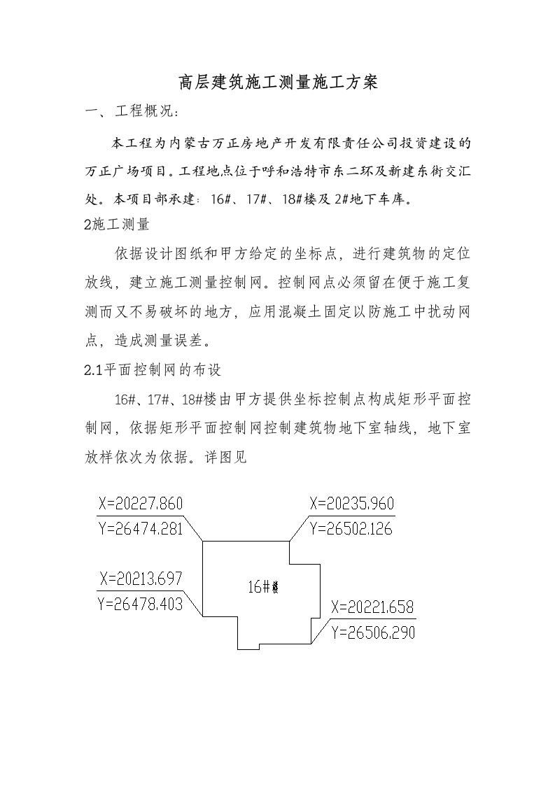 高层建筑施工测量施工方案[1]第2页