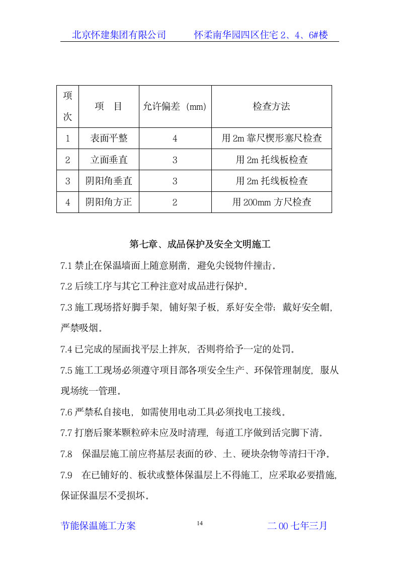 节能保温施工方案第14页