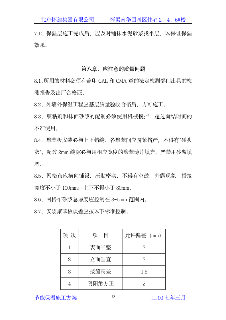 节能保温施工方案第15页