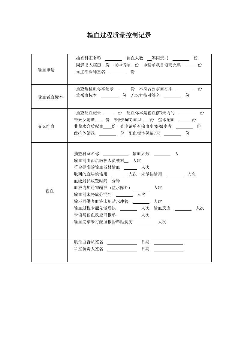 输血过程质量控制记录