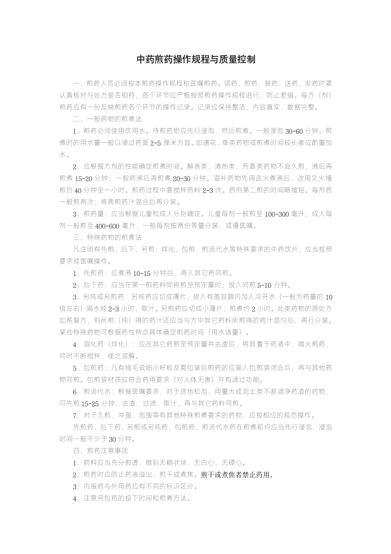 中药煎药操作规程与质量控制第1页