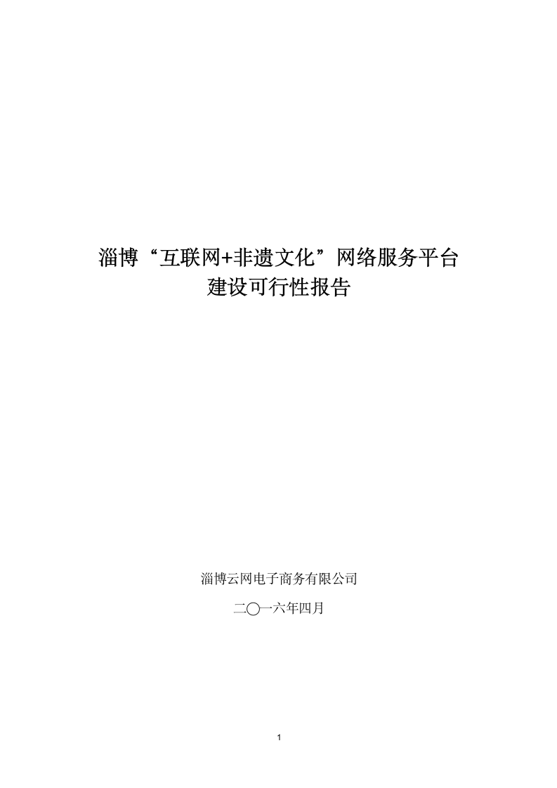 淄博非遗文化互联网+公共服务平台建设可行性报告第1页