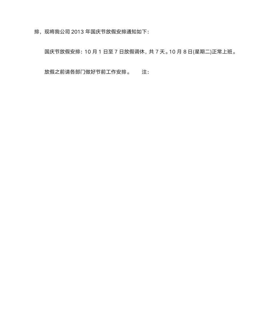 公司国庆节放假通知怎么写第4页