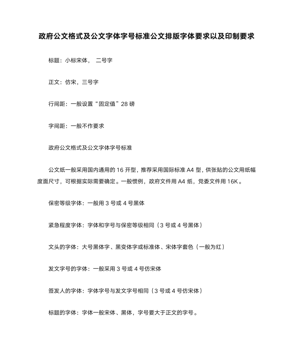 政府公文格式及公文字体字号标准公文排版字体要求以及印制要求第1页