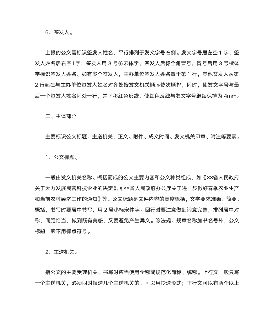 政府公文格式及公文字体字号标准公文排版字体要求以及印制要求第6页