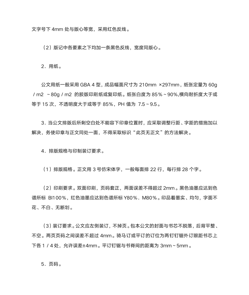 政府公文格式及公文字体字号标准公文排版字体要求以及印制要求第10页