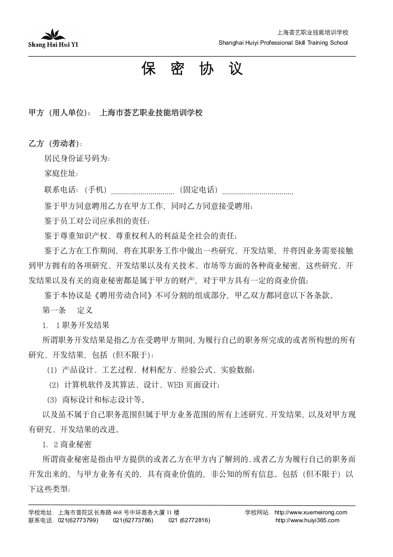 公司保密协议第1页