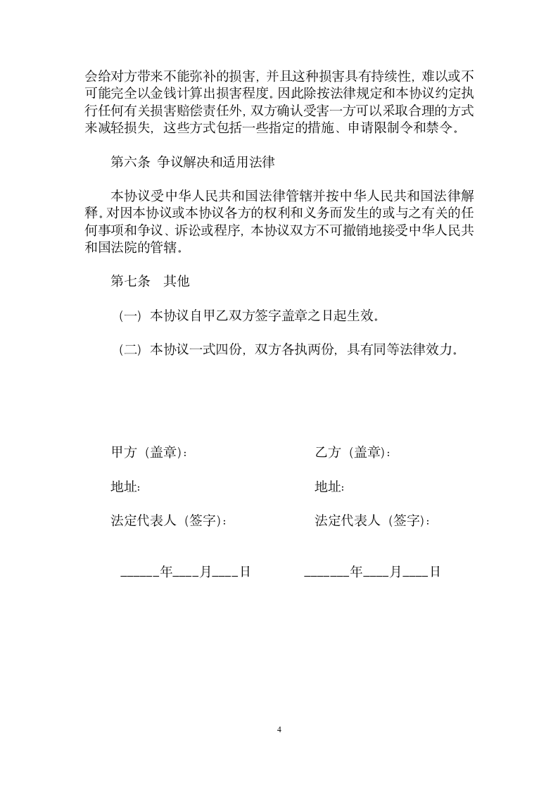 商业合作保密协议第4页