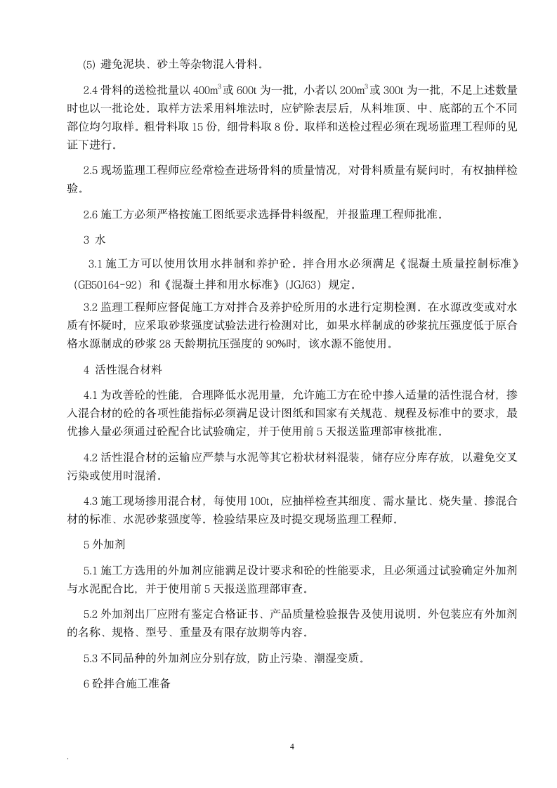 混凝土搅拌站专项质量控制第4页