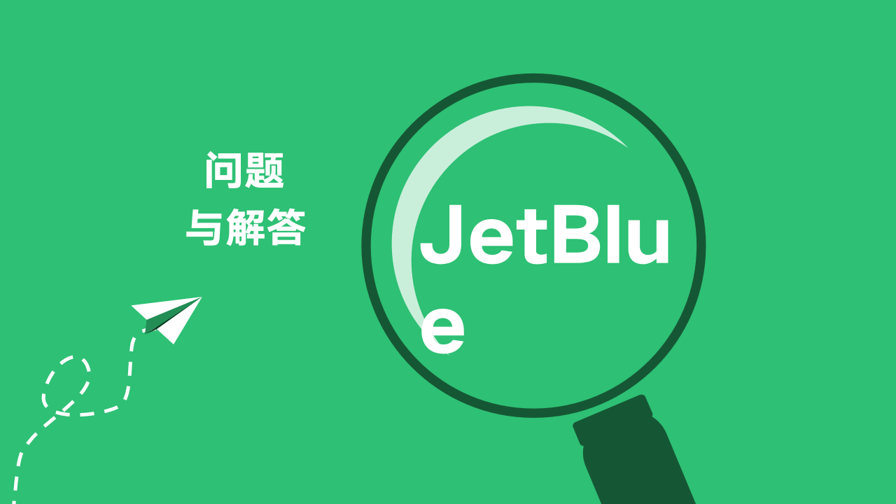 管理信息系统JetBlue案例第1页