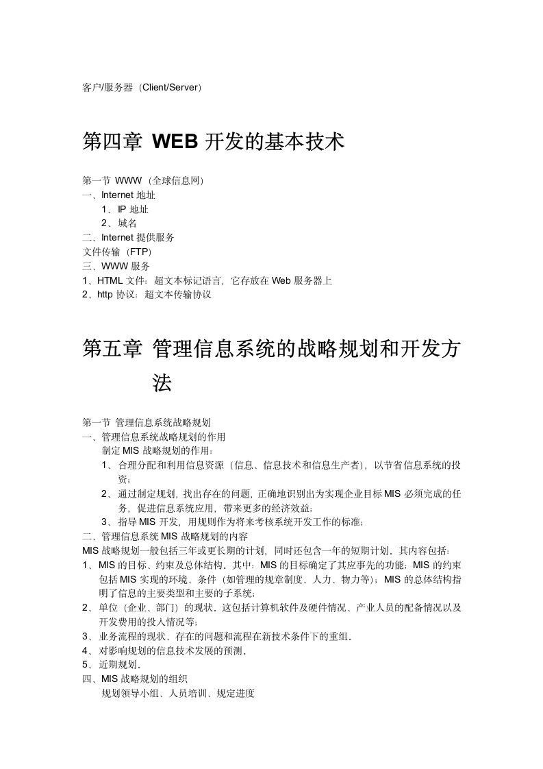 管理信息系统考试重点第5页