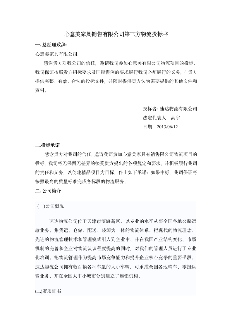 心意美家具销售有限公司第三方物流投标书 (2)