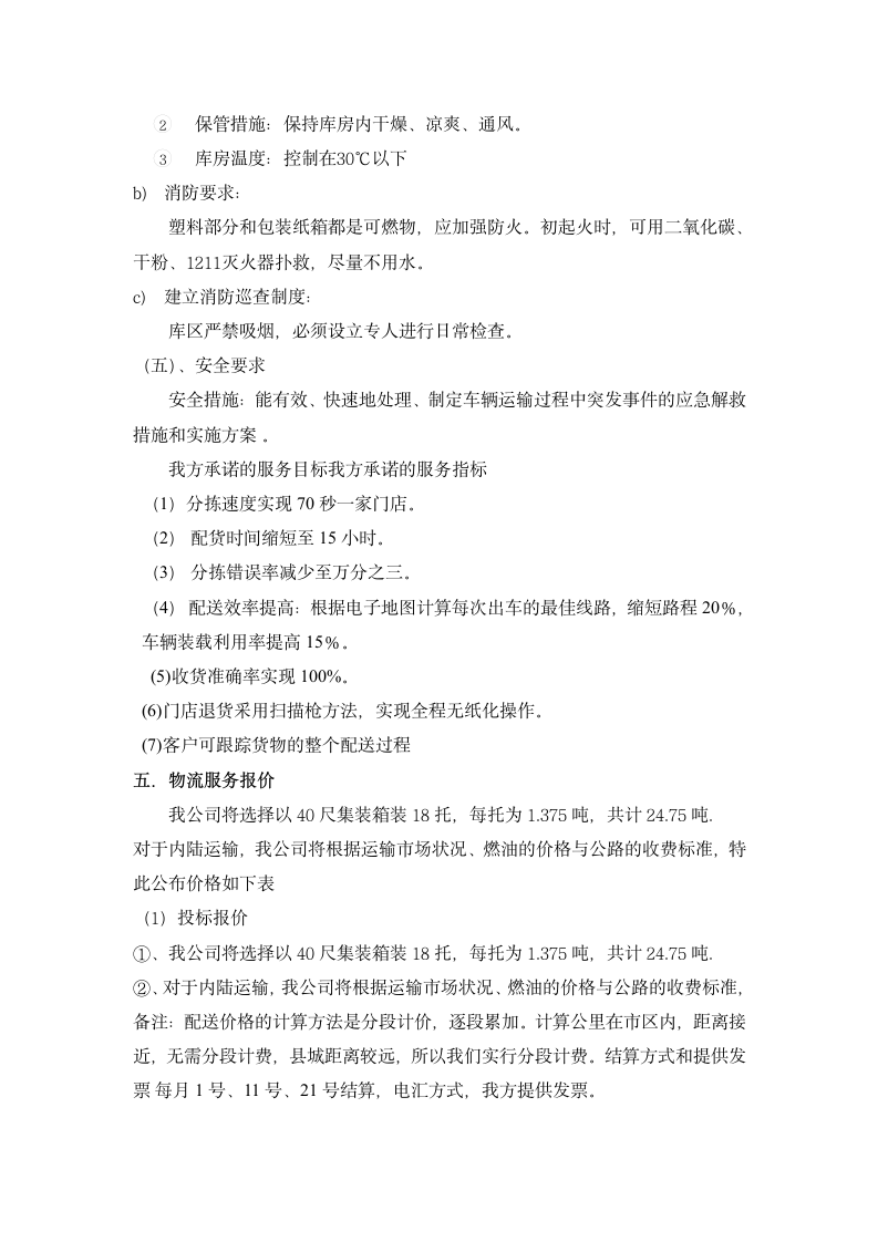 心意美家具销售有限公司第三方物流投标书 (2)第6页