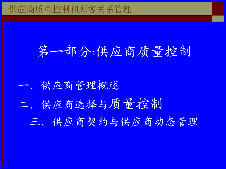 供应商质量控制