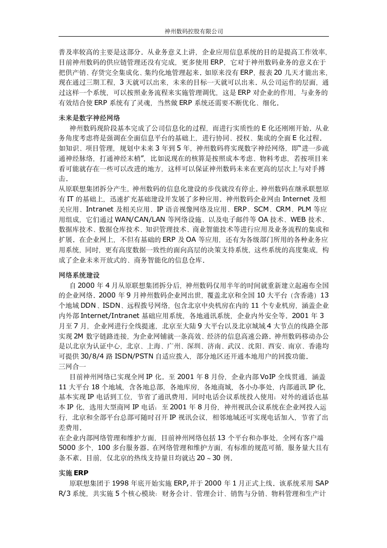 神州数码分析报告第6页