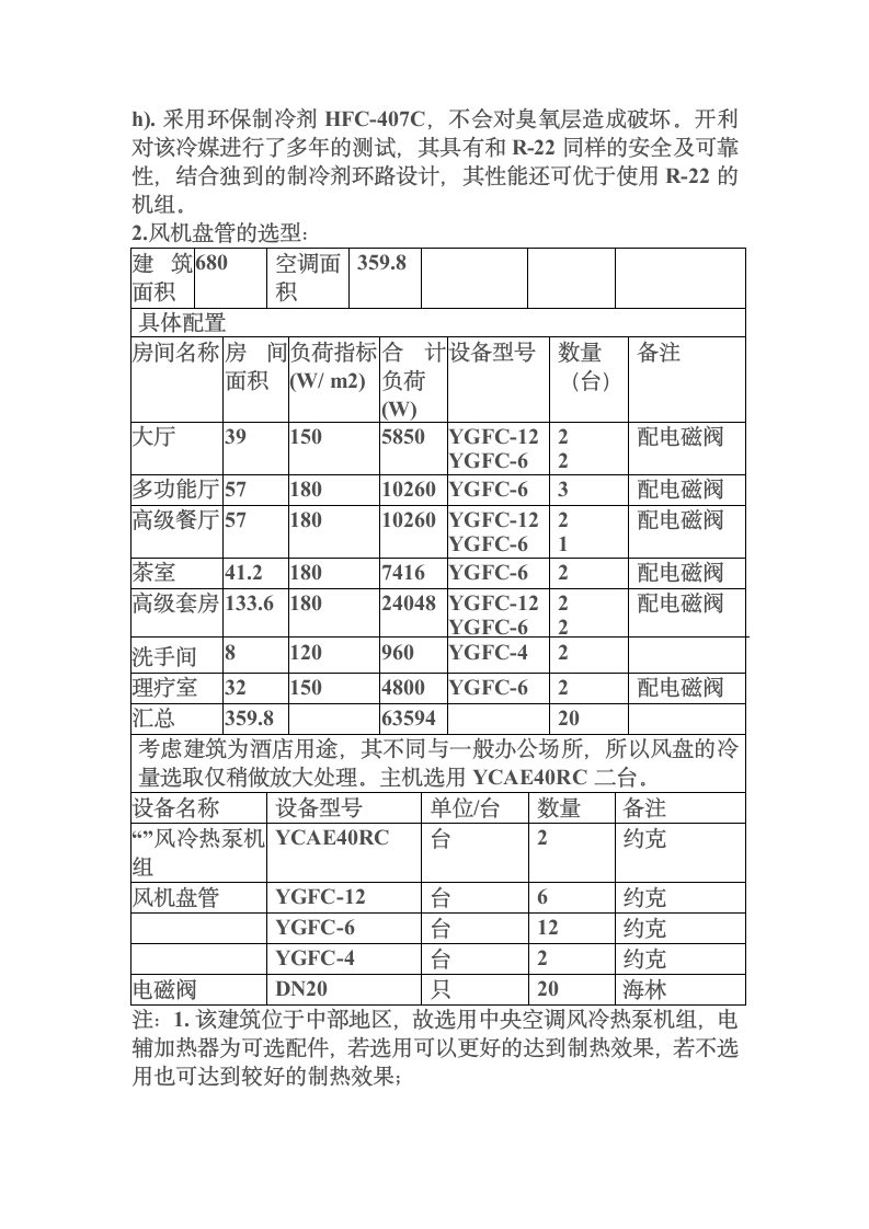 八大处中央空调设计方案第4页