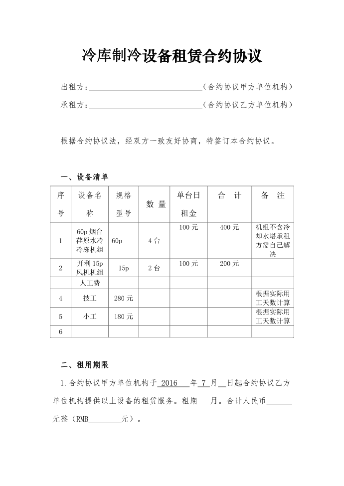 合同模板设备租赁合同模板范本第1页