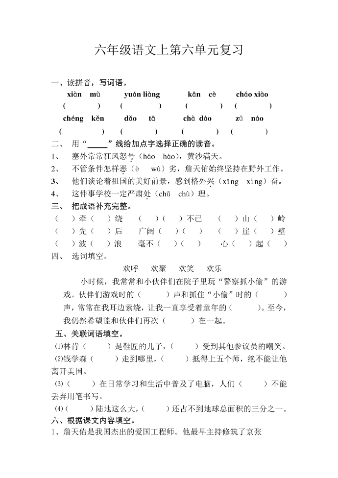 苏教版六年级上册六年级语文第六单元复习第1页