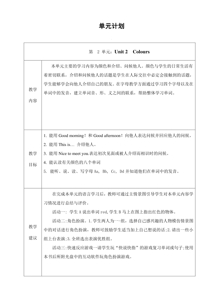 第二单元计划小学英语人教版（PEP）三年级起点三年级三年级上第1页