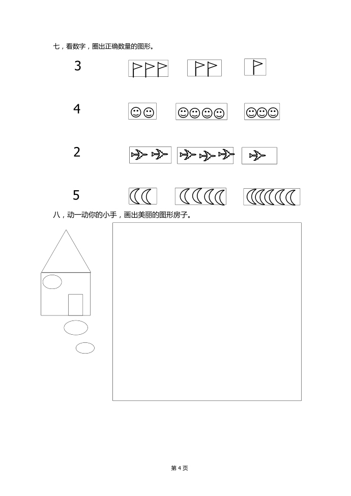 幼儿园小班试卷第4页