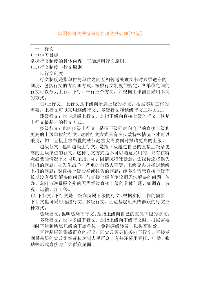 集团公司文书拟写与处理文书处理教材