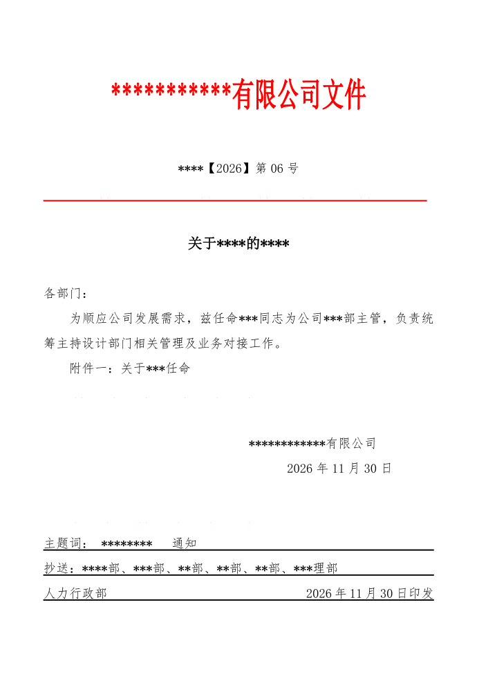 单位红头文件模板（各类通知、任命通知公函红头文件）第1页