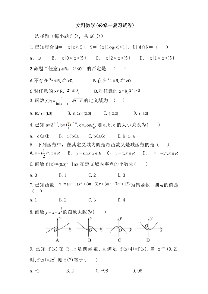 文科数学(必修一试卷)第1页