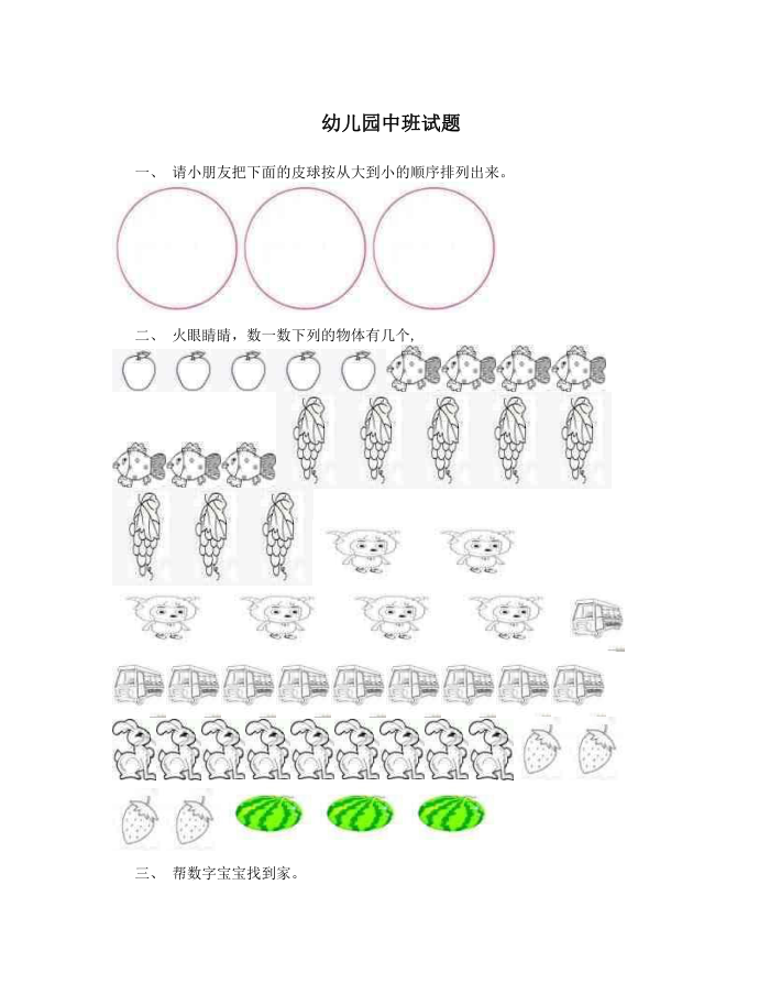 幼儿园中班试题第1页