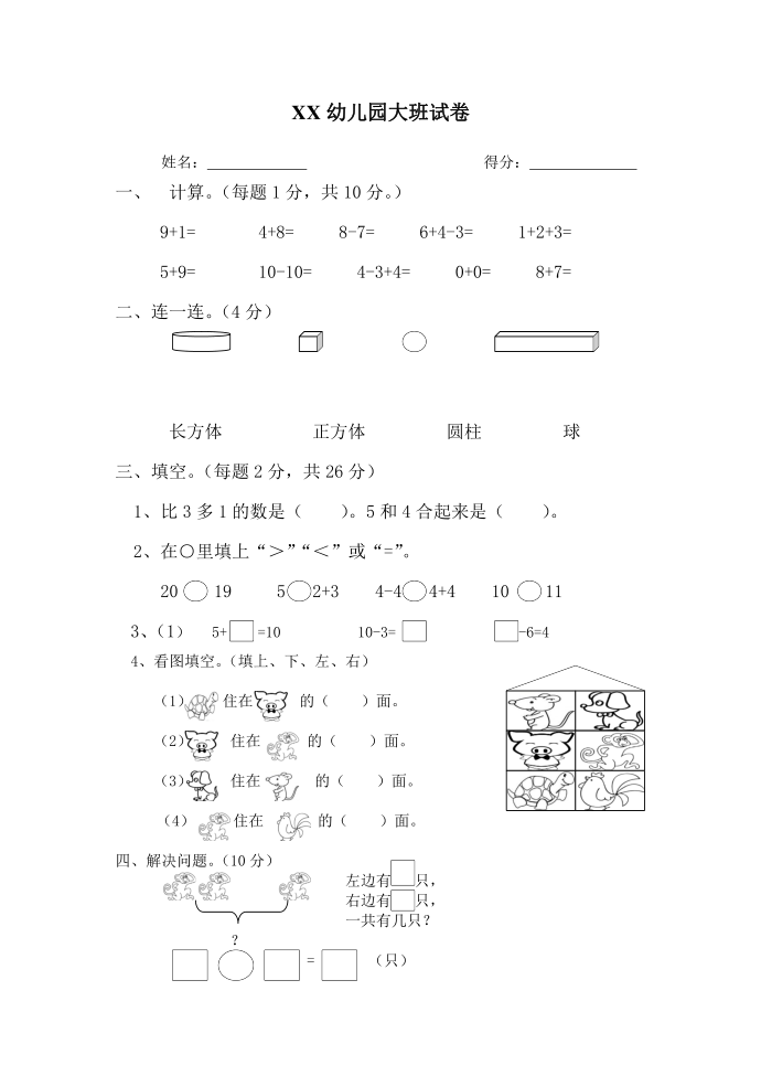 幼儿园大班试卷第1页