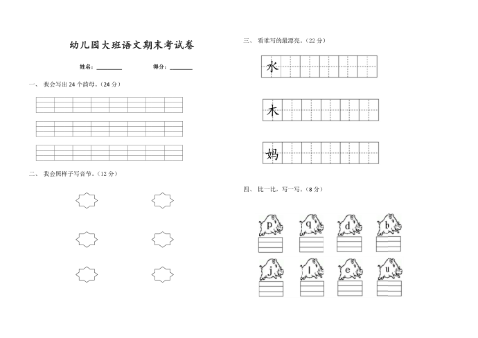 幼儿园大班拼音