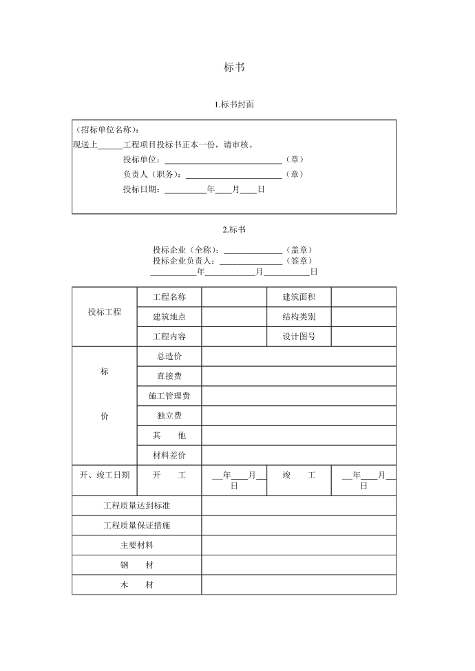 标书示范模板范本第1页