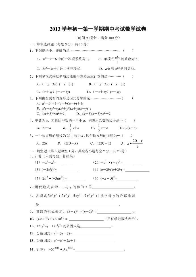 市四中学2013学年第一学期期中考试初一试卷第1页