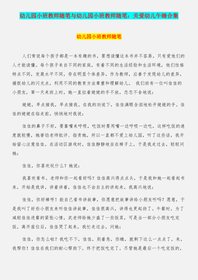 幼儿园小班教师随笔与幼儿园小班教师随笔：关爱幼儿午睡合集