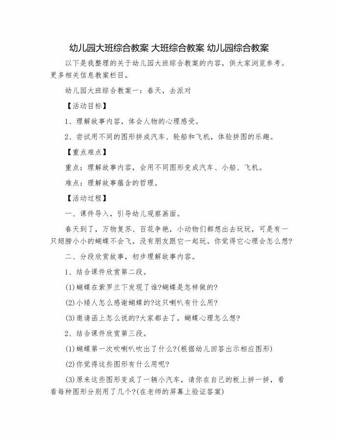 幼儿园大班综合教案 大班综合教案 幼儿园综合教案