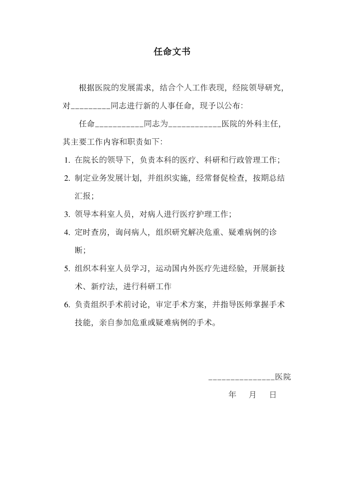 医院任命文书