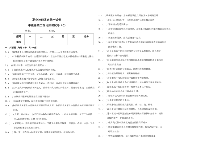 职业技能鉴定统一试卷第1页