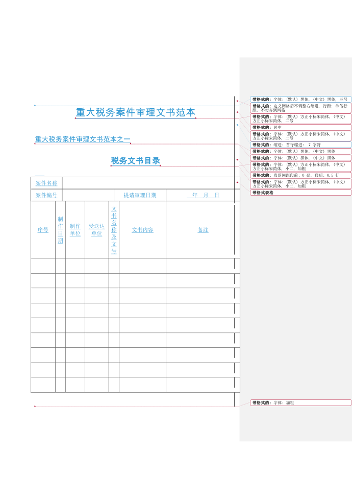 重大税务案件审理文书范本重大税务案件审理文书范本之一税务文书目录第1页