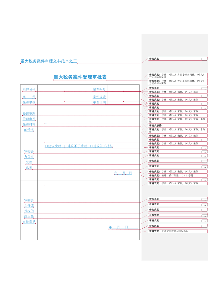 重大税务案件审理文书范本重大税务案件审理文书范本之一税务文书目录第4页