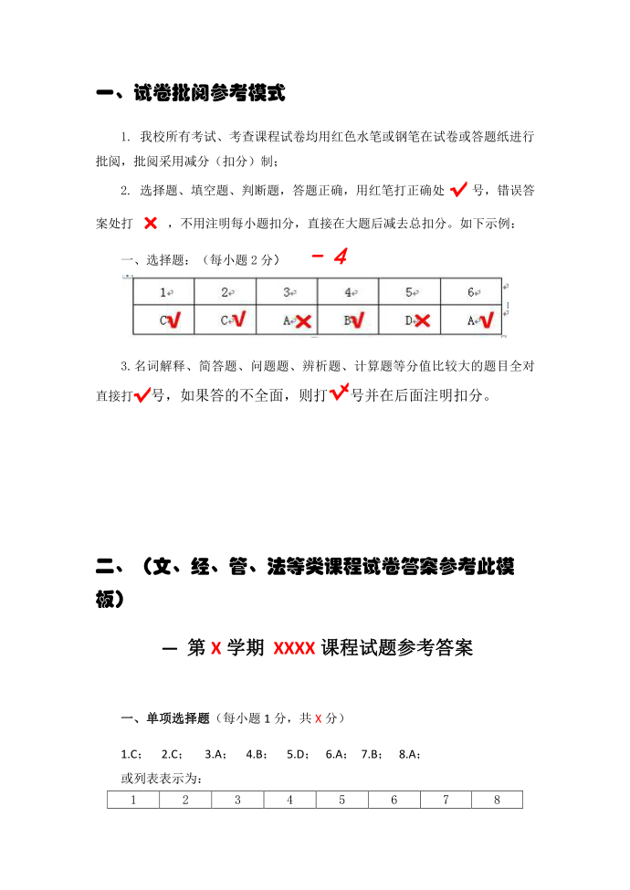 最新整理一试卷批阅参考模式.doc第1页