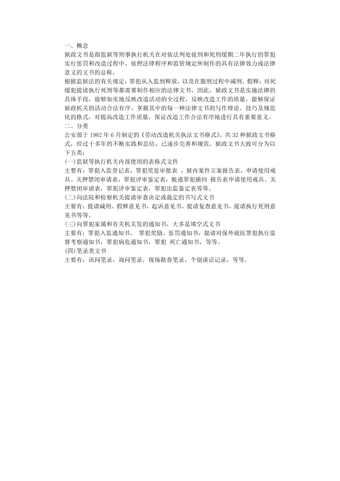 狱政法律文书：狱政法律文书概述