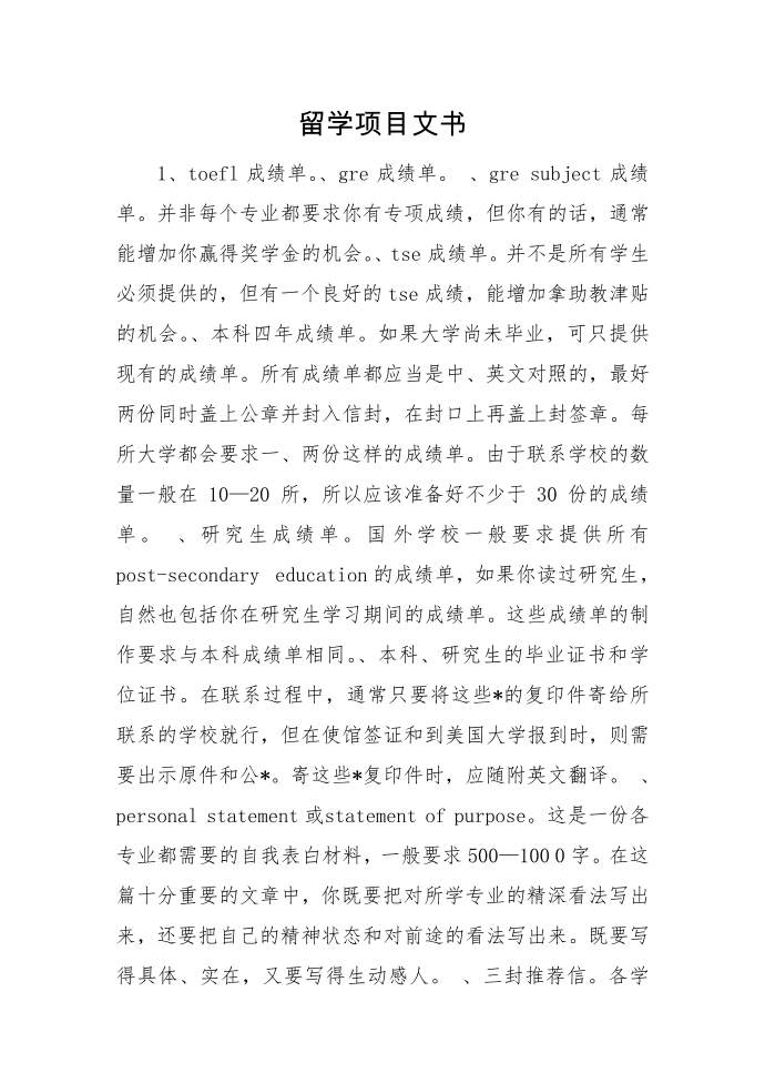 留学项目文书.doc