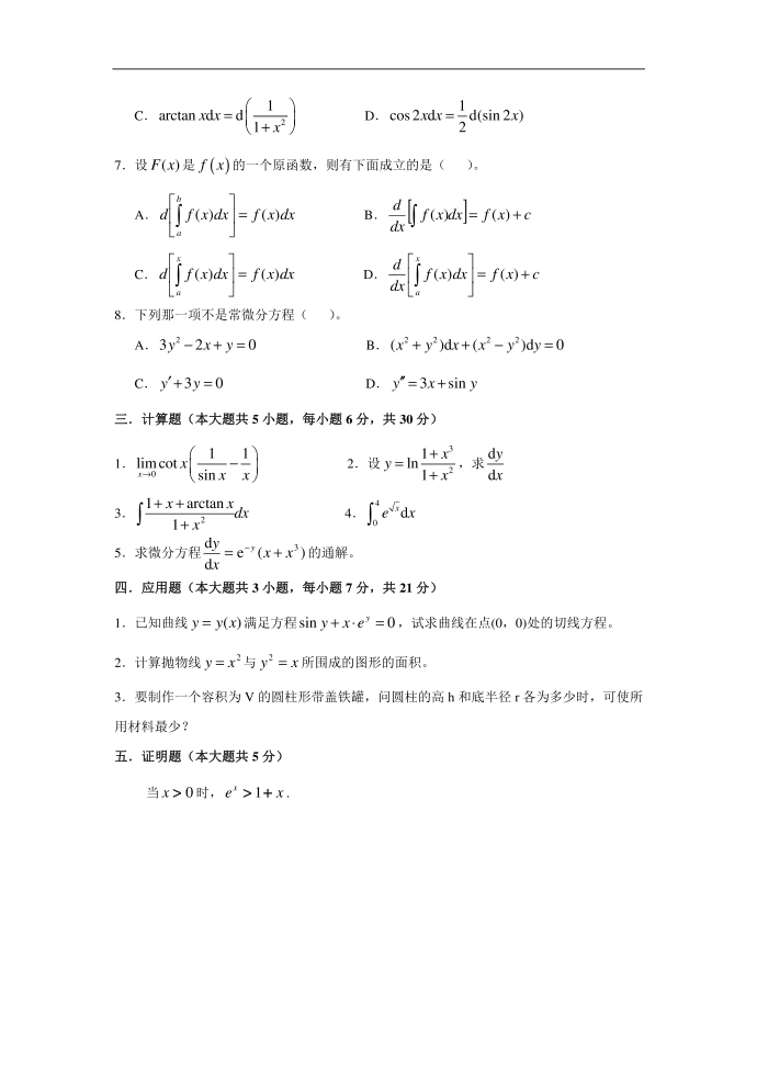 地大高等数学一试卷及答案第2页