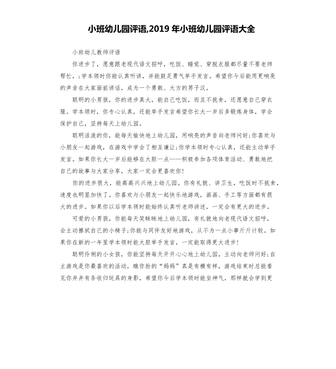 小班幼儿园评语,2019年小班幼儿园评语大全第1页