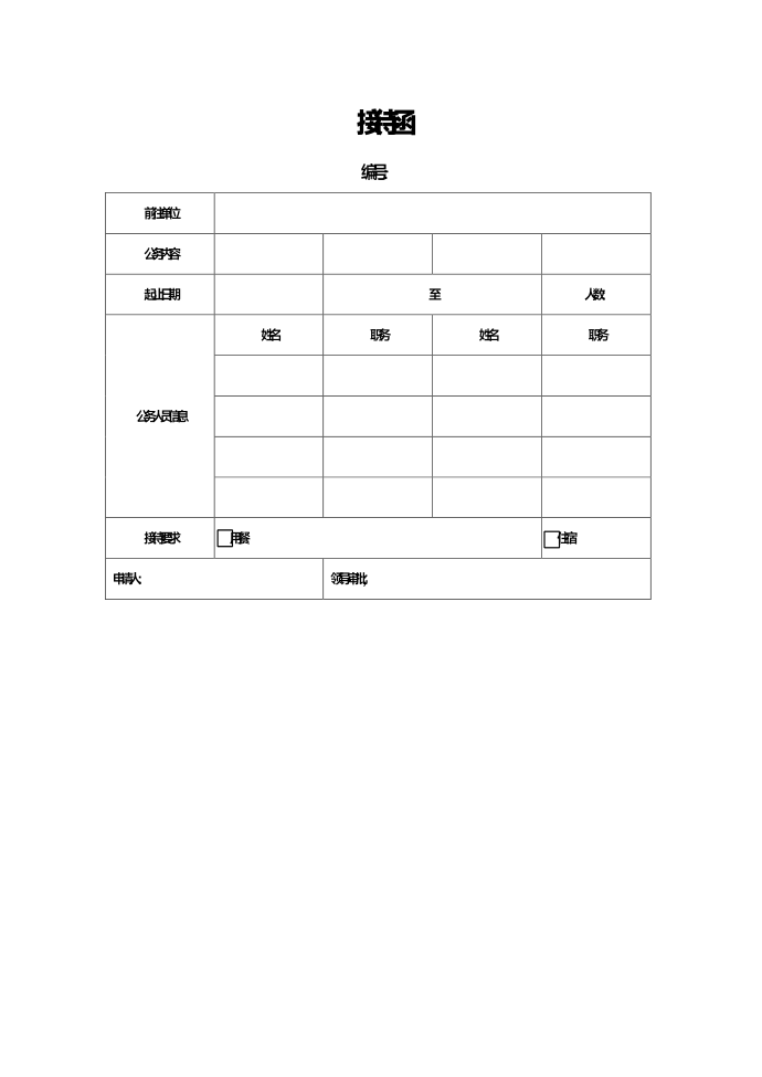 接待函模板范本第1页